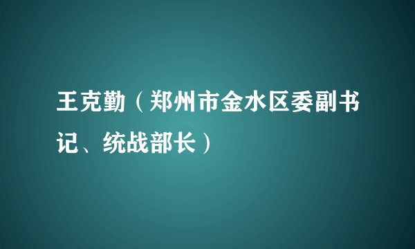 王克勤（郑州市金水区委副书记、统战部长）