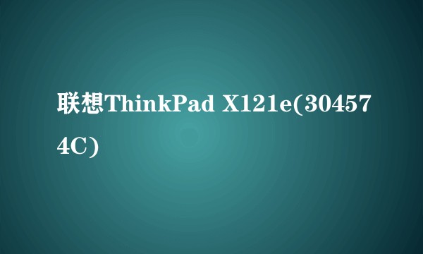 联想ThinkPad X121e(304574C)