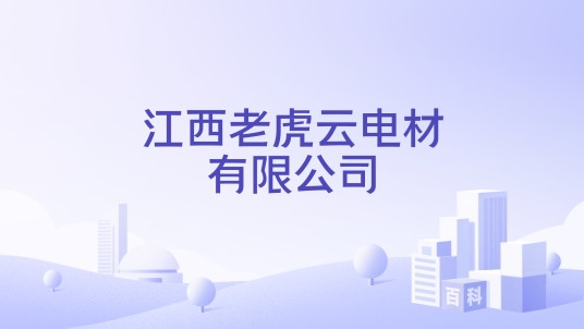 江西老虎云电材有限公司