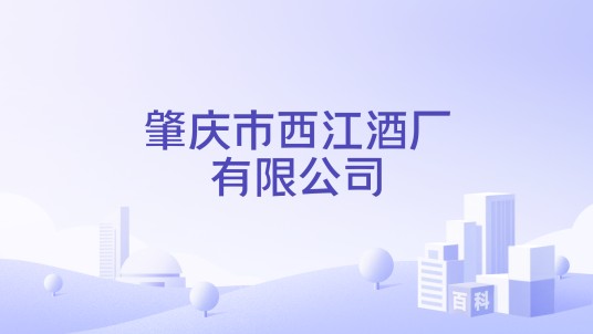 肇庆市西江酒厂有限公司
