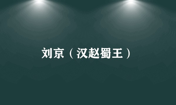 刘京（汉赵蜀王）