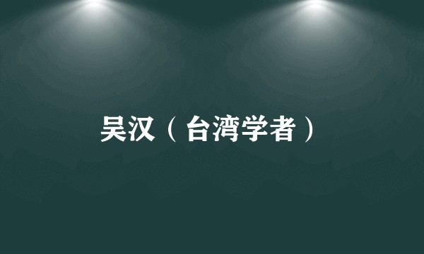 吴汉（台湾学者）