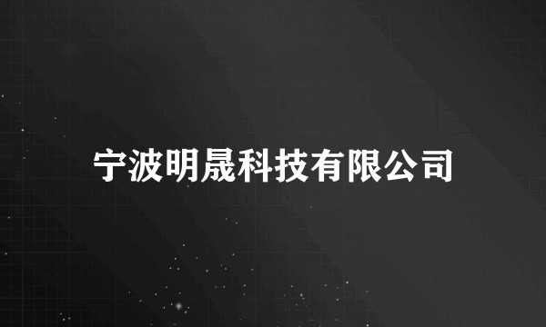 宁波明晟科技有限公司