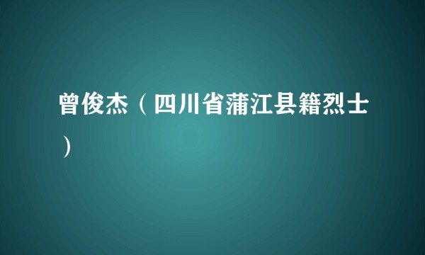 曾俊杰(四川省蒲江县籍烈士)