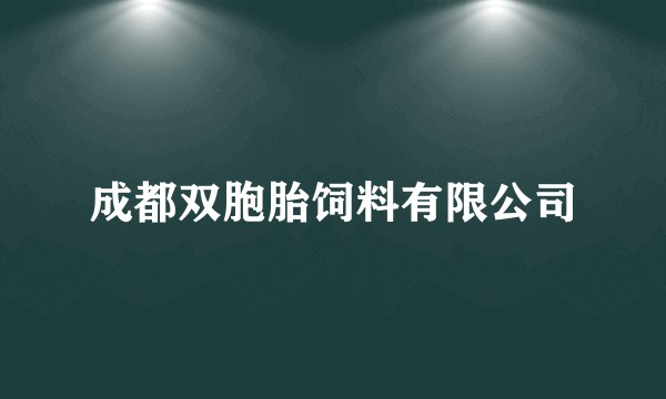 成都双胞胎饲料有限公司