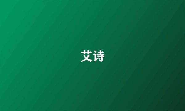艾诗