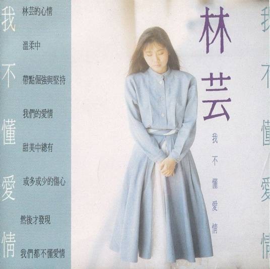 我的亲爱（林芸演唱的1990年歌曲）