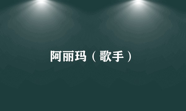 阿丽玛(歌手)