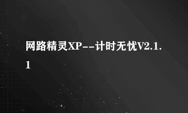 网路精灵XP--计时无忧V2.1.1