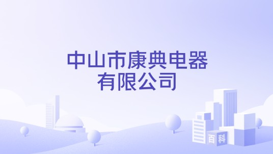 中山市康典电器有限公司