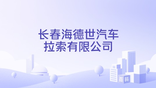 长春海德世汽车拉索有限公司
