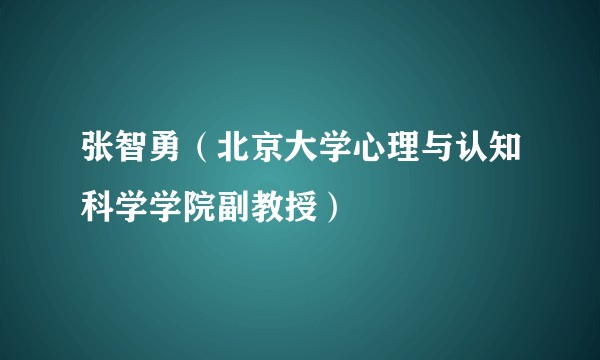 张智勇（北京大学心理与认知科学学院副教授）