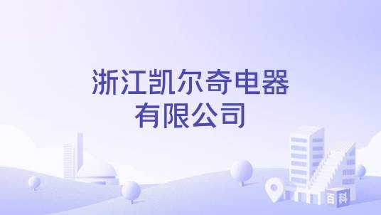 浙江凯尔奇电器有限公司