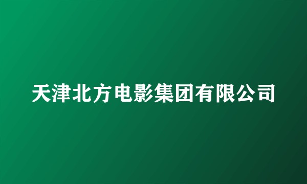 天津北方电影集团有限公司