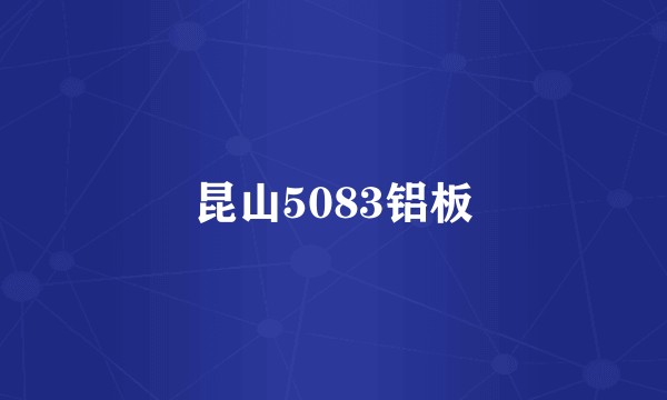昆山5083铝板