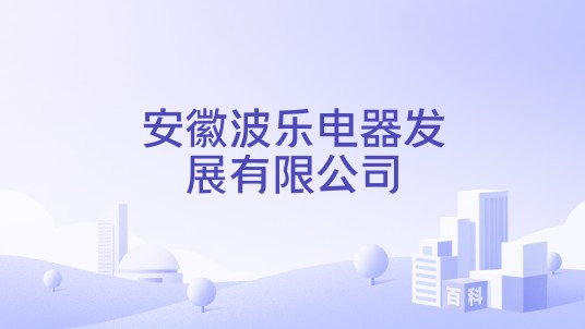 安徽波乐电器发展有限公司