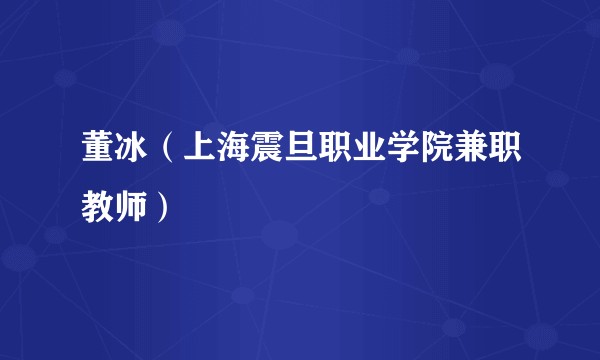 董冰（上海震旦职业学院兼职教师）