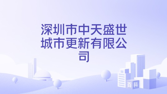 深圳市中天盛世城市更新有限公司