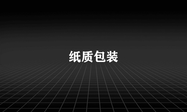 纸质包装