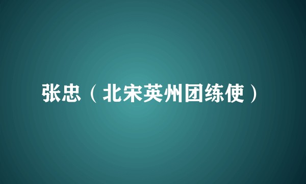 张忠（北宋英州团练使）