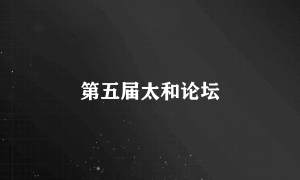 第五届太和论坛
