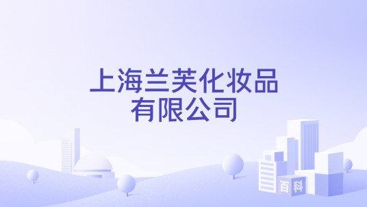 上海兰芙化妆品有限公司