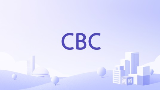 CBC（美国金融服务公司）