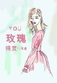 玫瑰精灵likeyou