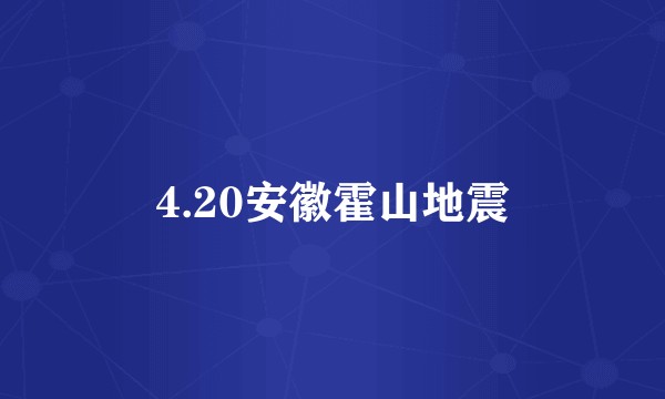 4.20安徽霍山地震