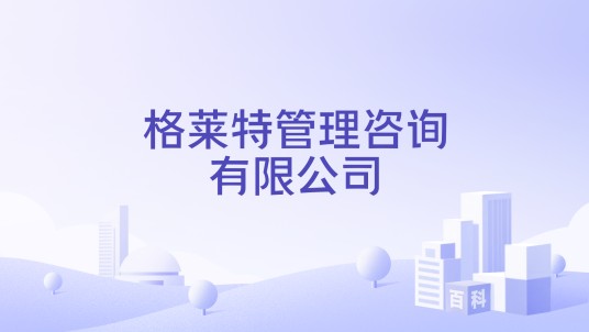 格莱特管理咨询有限公司