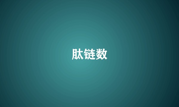 肽链数