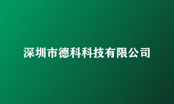 深圳市德科科技有限公司