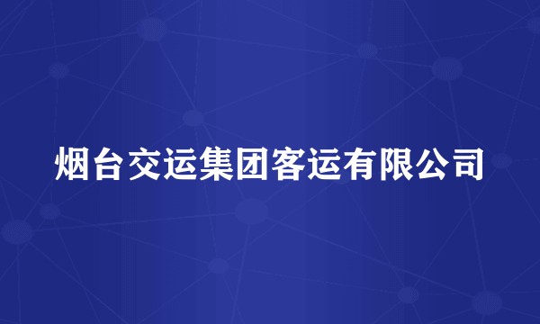 烟台交运集团客运有限公司