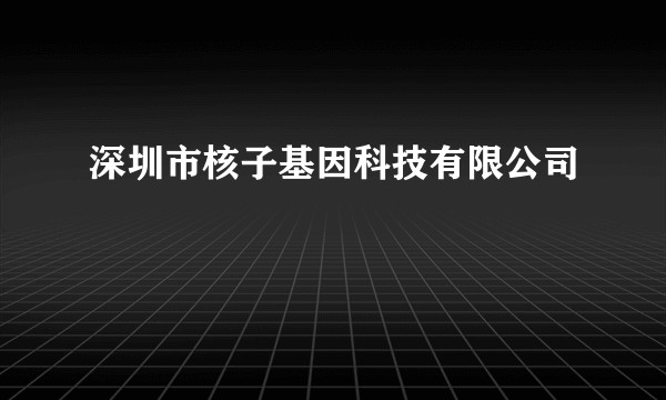 深圳市核子基因科技有限公司