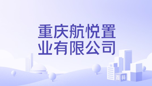 重庆航悦置业有限公司