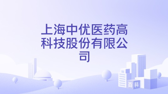 上海中优医药高科技股份有限公司