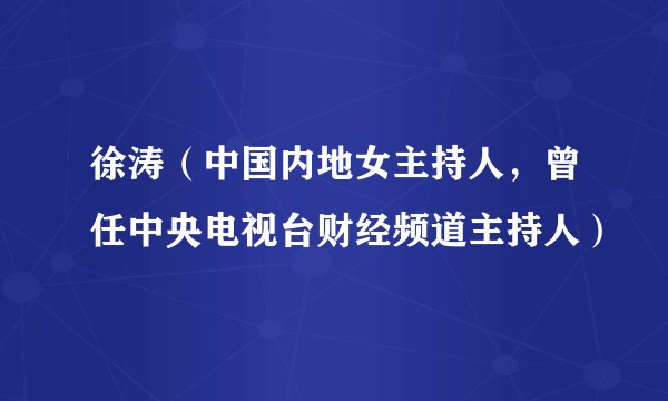 徐涛（中国内地女主持人，曾任中央电视台财经频道主持人）