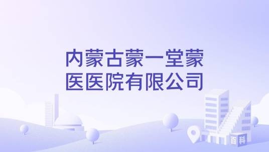 内蒙古蒙一堂蒙医医院有限公司