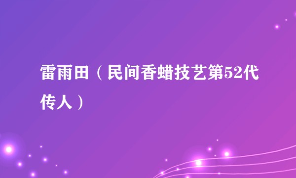 雷雨田（民间香蜡技艺第52代传人）