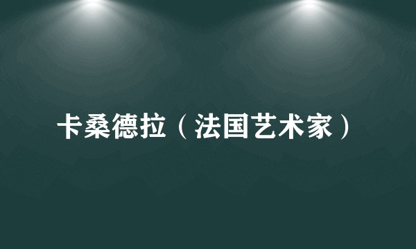 卡桑德拉（法国艺术家）