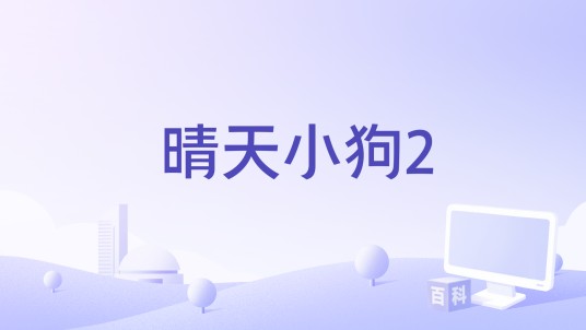 晴天小狗2