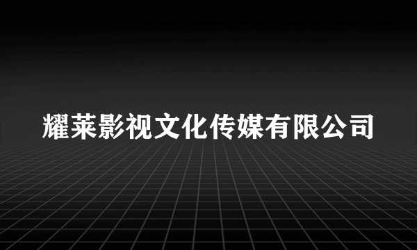 耀莱影视文化传媒有限公司