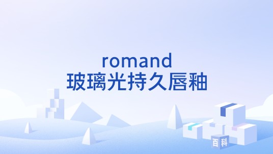 romand玻璃光持久唇釉