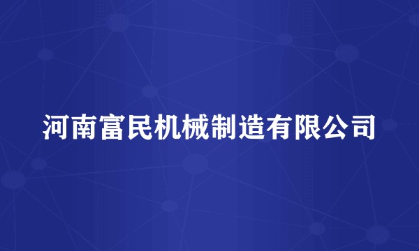 河南富民机械制造有限公司