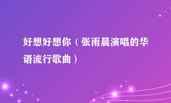 好想好想你（张雨晨演唱的华语流行歌曲）