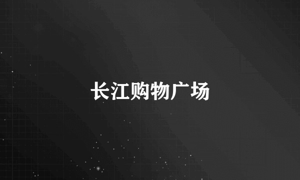 长江购物广场