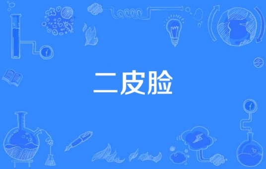 二皮脸（张铠麟演唱的歌曲）
