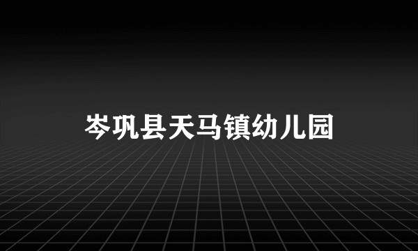 岑巩县天马镇幼儿园