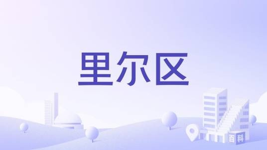 里尔区