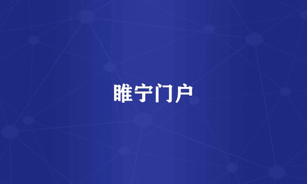 睢宁门户